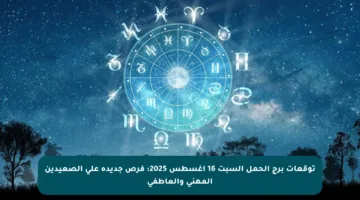 توقعات برج الحمل السبت 16 أغسطس 2025: فرص جديدة على الصعيدين المهني والعاطفي